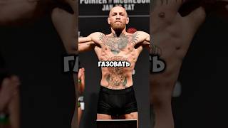 Конор ГАЗАНУЛ НА ХАБИБА #shorts