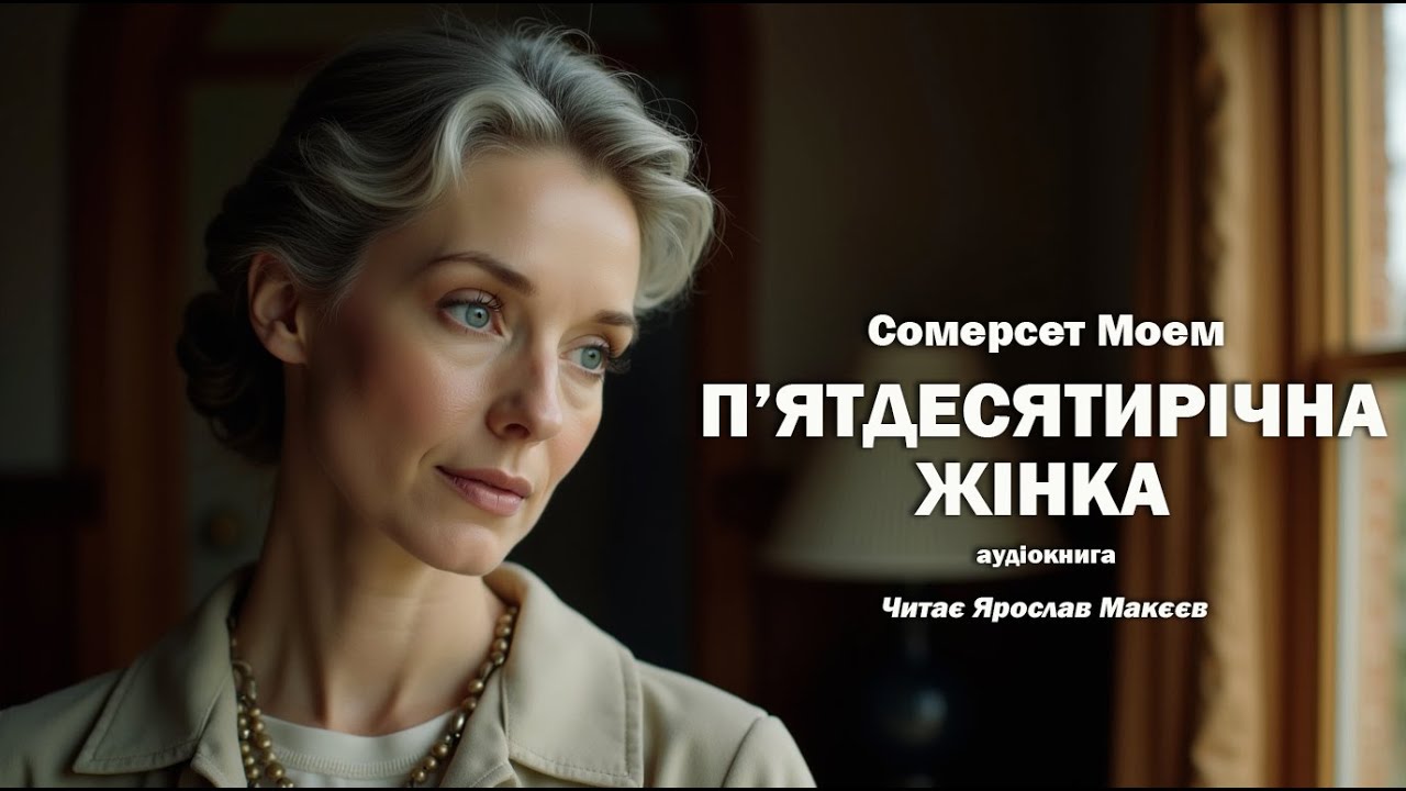 Сомерсет Моем - П'ятдесятирічна жінка | Читає Ярослав Макєєв #аудіокнигиукраїнською