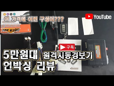 5만원대 원격시동 경보기 언박싱 DIY #오토라이프 카꾸미