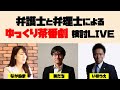 徹底討論!ゆっくり茶番劇検討ライブ by 弁護士と弁理士