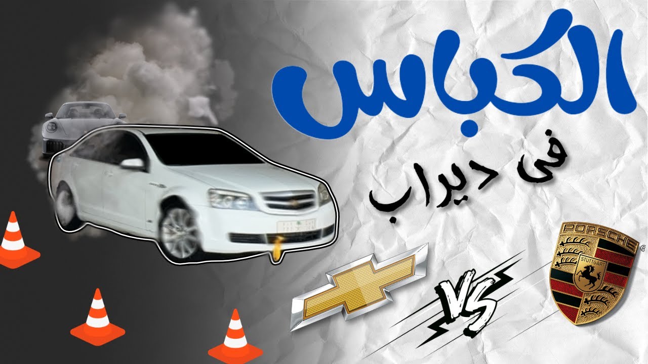 كابرس Vs حلبة ديراب 🏁