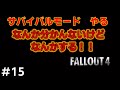 【不自由を楽しむフォールアウト４ 】Lv上げたいからクエストする　と思う　#15【サバイバルモード】