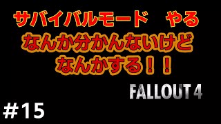 【不自由を楽しむフォールアウト４ 】Lv上げたいからクエストする　と思う　#15【サバイバルモード】