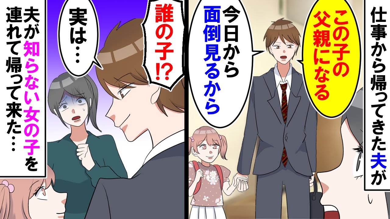 【漫画】夫「この子の父親になる！」女の子を連れて帰ってきた夫・・・私「誰の子？」実は【スカッと】【アニメ】【マンガ動画】