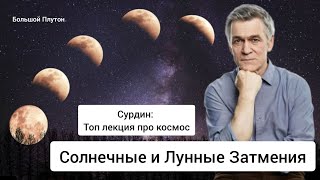 Солнечные и Лунные Затмения, Лекция - Сурдин Владимир