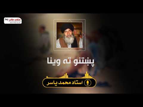 پښتنو ته وينا استاد محمد ياسر