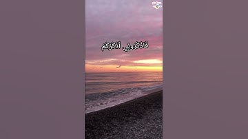 (فَاذْكُرُونِي أَذْكُرْكُمْ وَاشْكُرُوا لِي وَلَا تَكْفُرُونِ) سورة البقرة بصوت اسلام صبحي