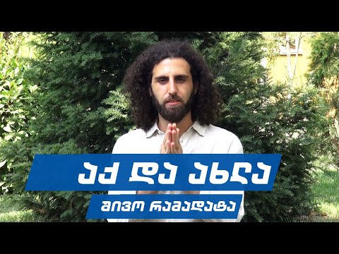 აქ და ახლა | შივო რამადატა