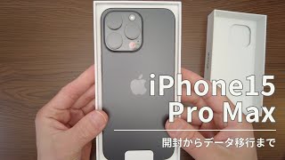 iPhone 15 Pro Max開封の瞬間！さらに、古いiPhoneからのデータ移行方法