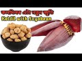 কলদিল চয়াবিনৰ এটা টেষ্টি ৰেচিপি | Koldil recipe | Koldil soyabean | Banana flower recipe Assamese