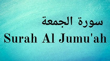 Surah Al Jumah || (Juma) - Mishary Rashid Alafasy || سورة الجمعة‎ - مشاري راشد العفاسي