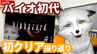 臆病すぎる狐のバイオハザードHD振り返り【野狐やこ】