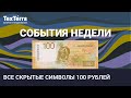 События недели: новые 100 рублей, арест Блиновской, убыточный «Вызов»