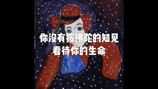 201812 你没有按佛陀的知见看待你的生命50978