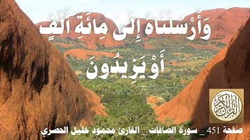 451 الصفحة   القرآن الكريم   سورة الصافات   بصوت الحصري