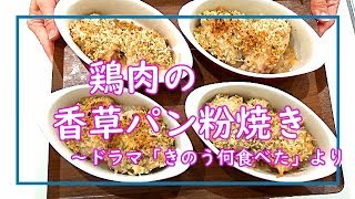 料理動画 54 ドラマ きのう何食べた 再現レシピ 香草パン粉焼き Youtube