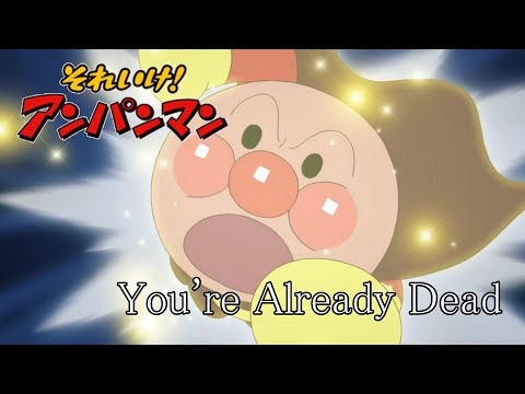 【MAD】アンパンマン映画三種 × You're Already Dead