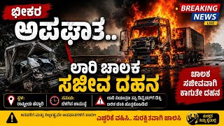 Ballari news| ಭೀಕರ ಅಪಘಾತ.. ಲಾರಿ ಚಾಲಕ ಸಜೀವ ದಹನ #JB_News_Kannada