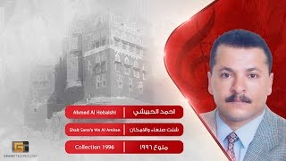 احمد الحبيشي - شلت صنعاء والامكان | Ahmed Al Hobaishi - Shalt Sana'a Wa Al Amkan