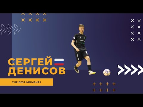 Сергей Денисов - МФК "Торпедо"(Нижний Новгород, Россия) лучшие моменты 2021/22