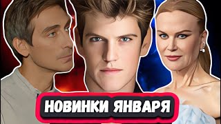 Новые Сериалы Которые Вышли 2024 | 12 Новых Сериалов Января , Которые Вышли И Скоро Выйдут