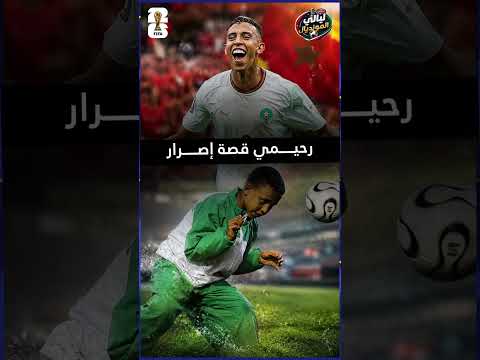 سفيان رحيمي : كيف قاده الإصرار إلى المونديال؟