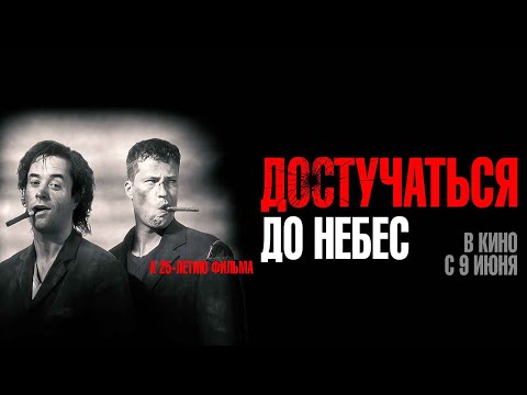 ДОСТУЧАТЬСЯ ДО НЕБЕС в кино с 9 июня