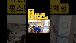 하수구막힘전문펑스펑스sbs이인권아나운서 인턴체험싱크대뚫기