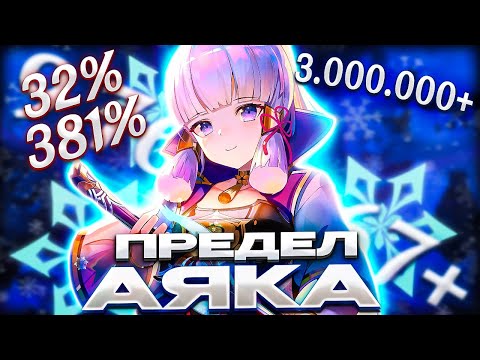 АЯКА НА ПРЕДЕЛЕ! СКОЛЬКО УРОНА?