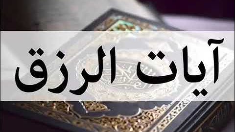 القارئ عبدالرحمن الماجد سورة الفاتحة وآيات الرزق كل آية مكررة