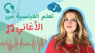 تعلم اللغة الفرنسية من الأغاني | عبارات من أغنية مترجمة