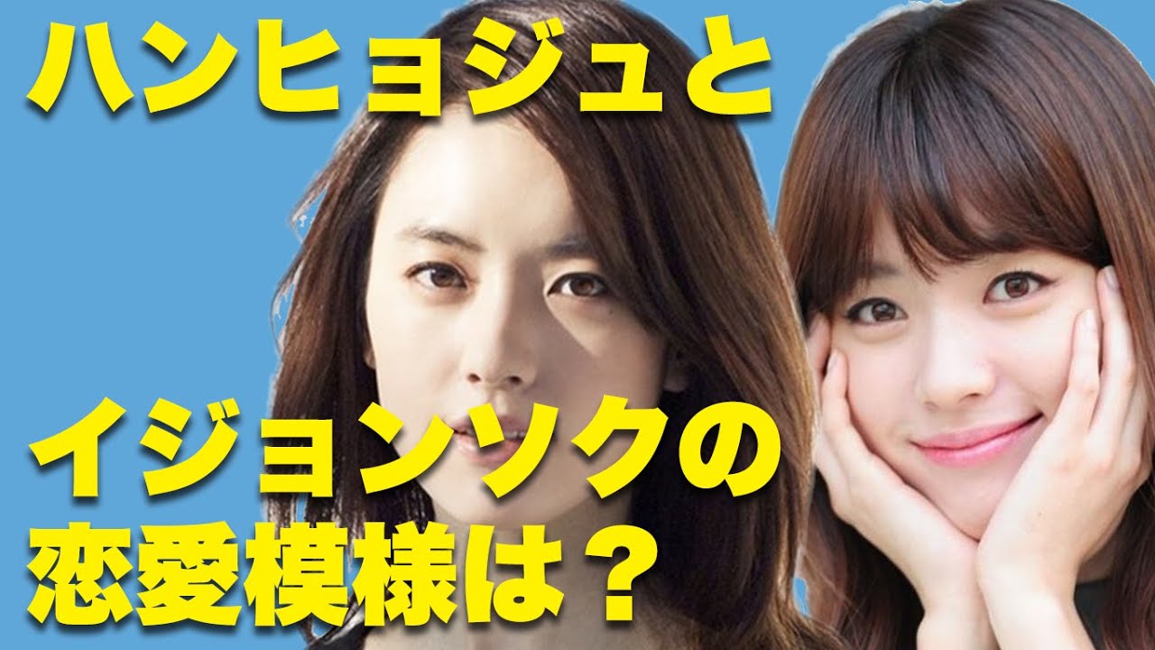 ハンヒョジュとイジョンソクの恋愛模様 ちょっとニュース