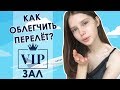 Как попасть в бизнес зал в аэропорту/Что взять в Китай?