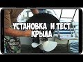 Установка и тест гидрокрыла SE400