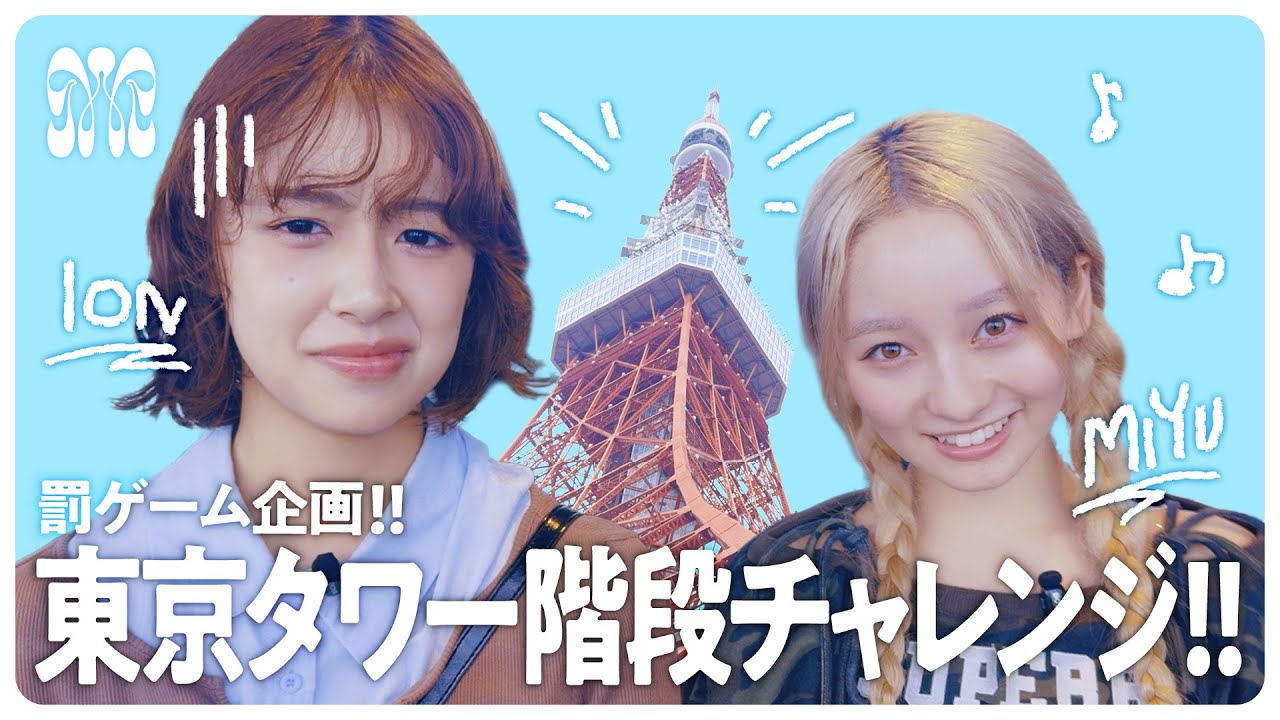 【I SWEEK;) PR対決】ION＆MIYU罰ゲーム企画！東京タワー階段チャレンジ！