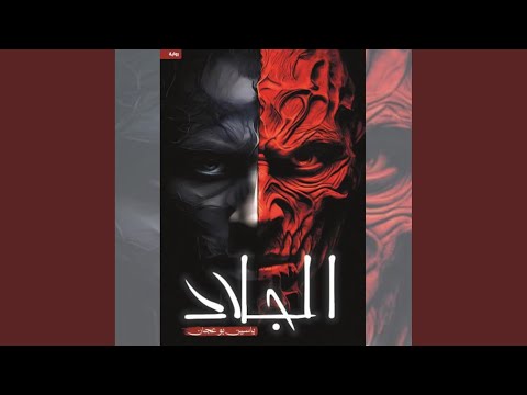  04 الجلاد
