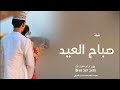 صباح العيد شيلات العيد 2025 شيلة عيد الفطر المبارك