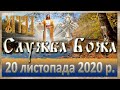 Служба Божа: 20 листопада 2020р.