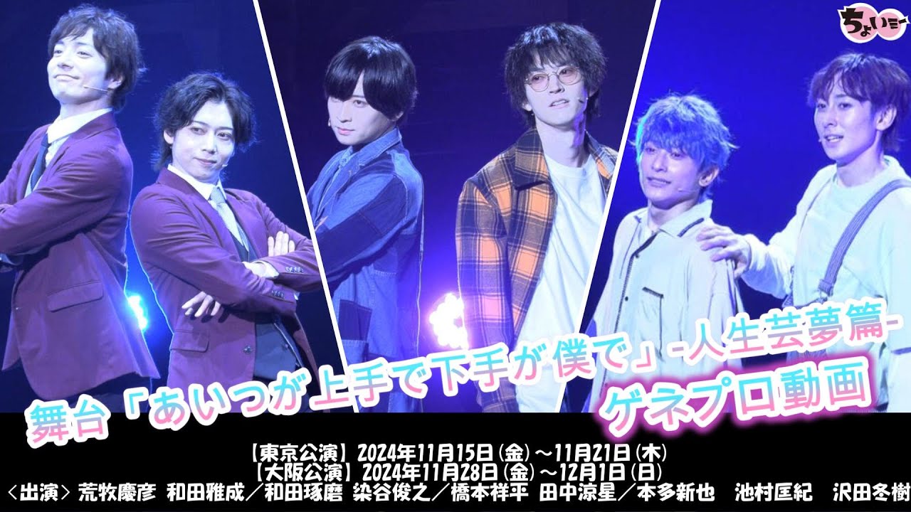 【出演:荒牧慶彦／和田雅成 他】相方との人生を賭けて漫才大会の“38ファンタジスタ”へ挑む！／舞台「あいつが上手で下手が僕で」-人生芸夢篇-ゲネプロ