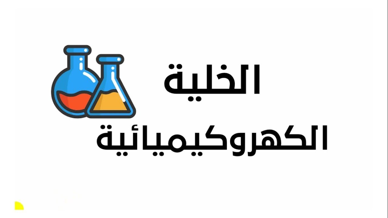 الخلية الجلفانية 