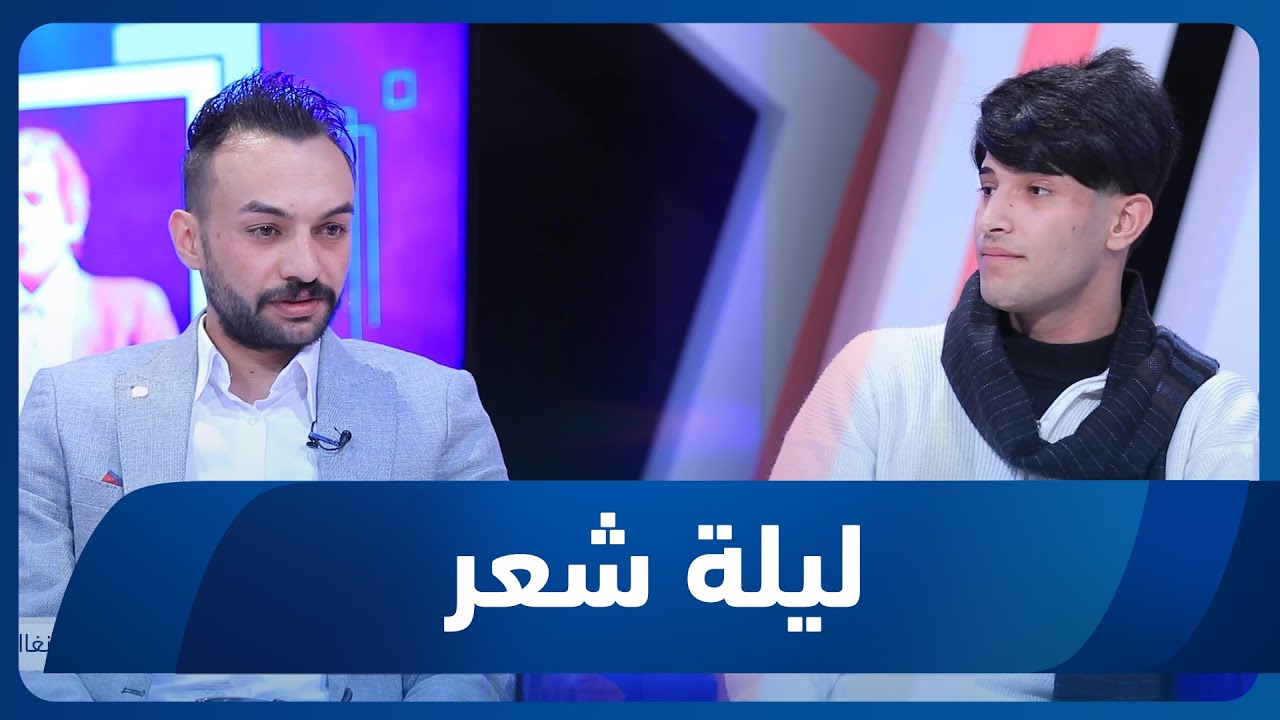ليلة شعر الموسم الثاني | الشاعر محمد خالد والشاعر مرتضى الغزي