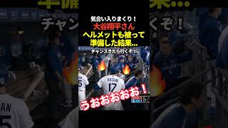 大谷翔平がベンチでヘルメットを被りバットを構えてばっちり代打の準備をするもチャンスにならずに片付ける姿が話題に！