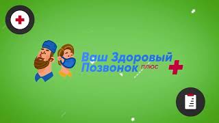 Ваш Здоровый Позвонок плюс: знакомство с врачами