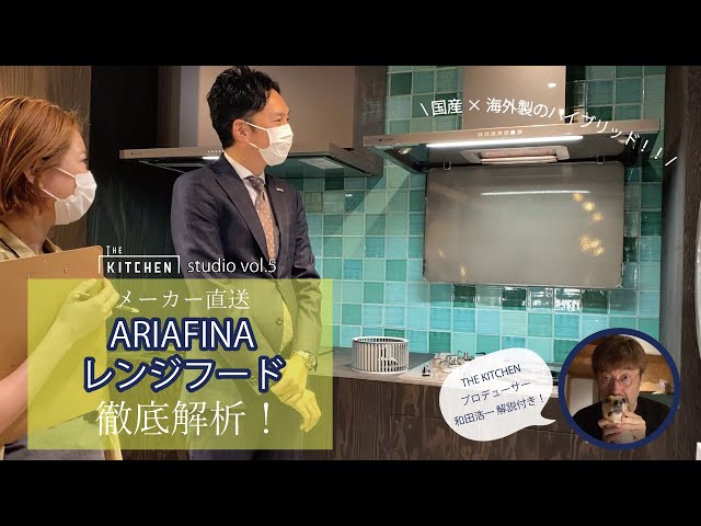 THE KITCHEN studio vol.5【ARIAFINA-レンジフード編-】 - YouTube 三 