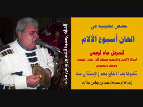 لحن تى شورى حصص تعليمية للمعلم جاد لويس الحصة الاولى