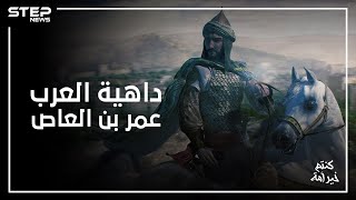 من أول الدبلوماسيين في الإسلام .. فتح مصر وحارب الروم حتى لقب بداهية العرب