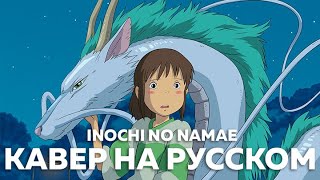 Spirited Away - Inochi No Namae (Кавер На Русском) Hbd, Gareligos