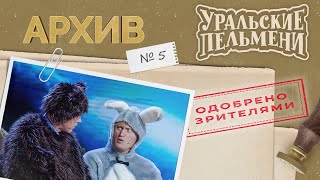 Уральские Пельмени - Архив #5