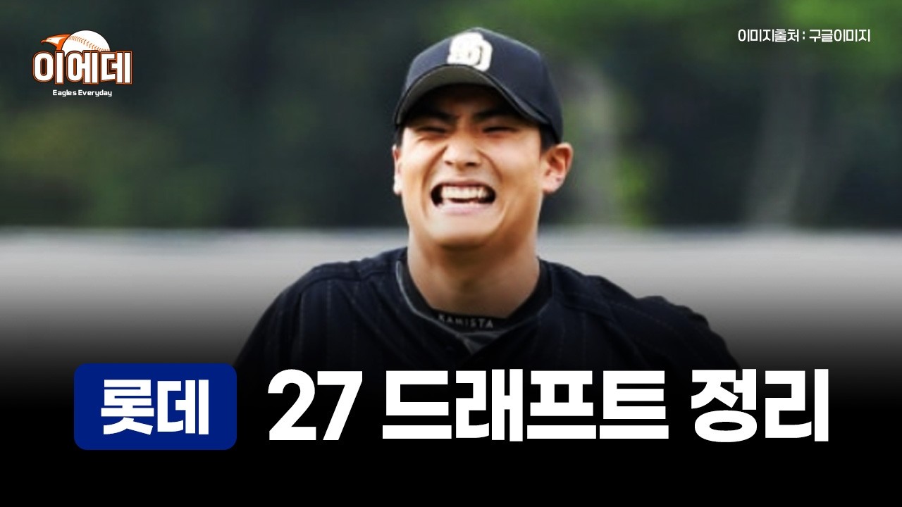 롯데 27드래프트 총정리
