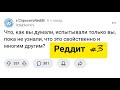 Что испытывали вы, пока не узнали, что другие тоже это испытывают? - Реддит #3